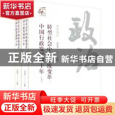 正版 转型社会中的系统变革:中国行政发展四十年 沈亚平主编 天津