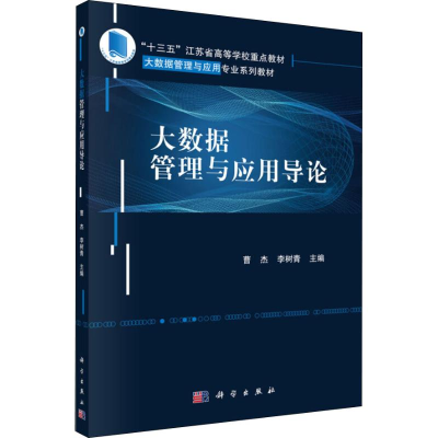 醉染图书大数据管理与应用导论9787030586889