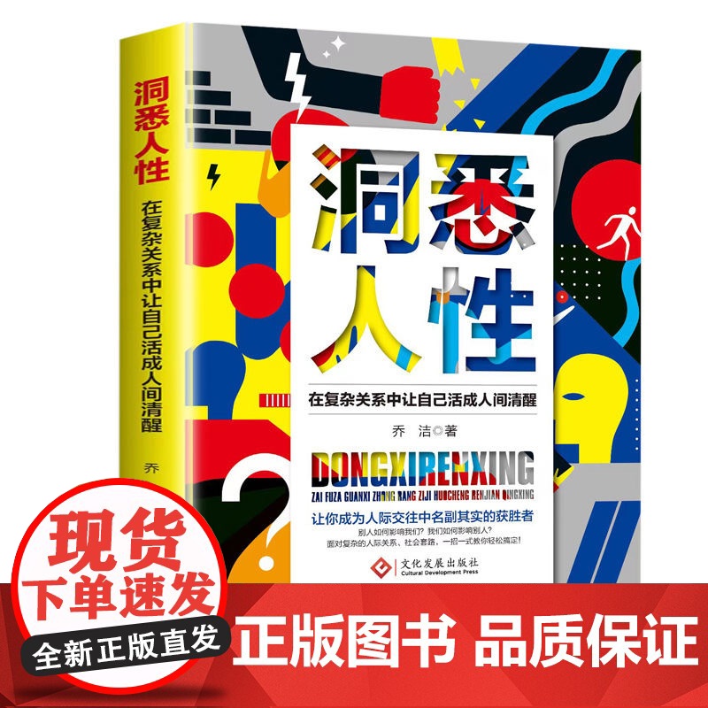洞悉人性 在复杂关系中让自己活成人间清醒 即兴演讲掌控谈话提高情商口才训练人际交往说话艺术聊天方法技巧应酬书