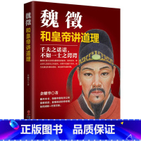 [正版]魏征传如何和皇帝讲道理 中国历史人物智慧书籍 政治家传记 学习领导干部的说话之道品味做官从政为人处世的谋略智慧