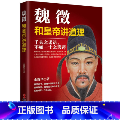 [正版]魏征传如何和皇帝讲道理 中国历史人物智慧书籍 政治家传记 学习领导干部的说话之道品味做官从政为人处世的谋略智慧