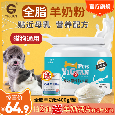 拍2件送钙片-一贯（YIGUAN）宠物猫狗通用全脂羊奶粉400g幼成猫犬哺乳期老年犬猫全营养补钙益生元防腹泻低过敏配方