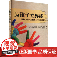 为孩子立界线(美)亨利·克劳德,(美)约翰·汤森德 著 吴苏心美 译WX