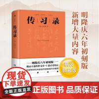 传习录 王阳明带注释译文 陆永胜译注 知行合一王阳明心学智慧原著全集 国学经典书籍 三全本 历史 道德经论语同系列