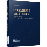 [M]《气象知识》创刊40周年文萃 《气象知识》编辑部 编 -9787502975555