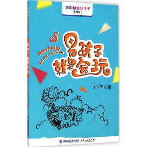 [M]男孩子就是会玩-9787211070848