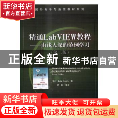 正版 精通LabVIEW教程:由浅入深的范例学习 (美)John Essick著 电