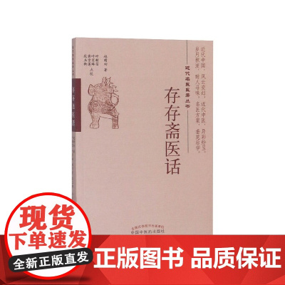 存存斋医话/近代名医医著丛书