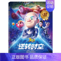 《熊出没·逆转时空》大电影故事 [正版]附赠海报熊出没逆转时空漫画书十周年珍藏版大电影故事光头强熊大熊二儿童绘本3到6岁