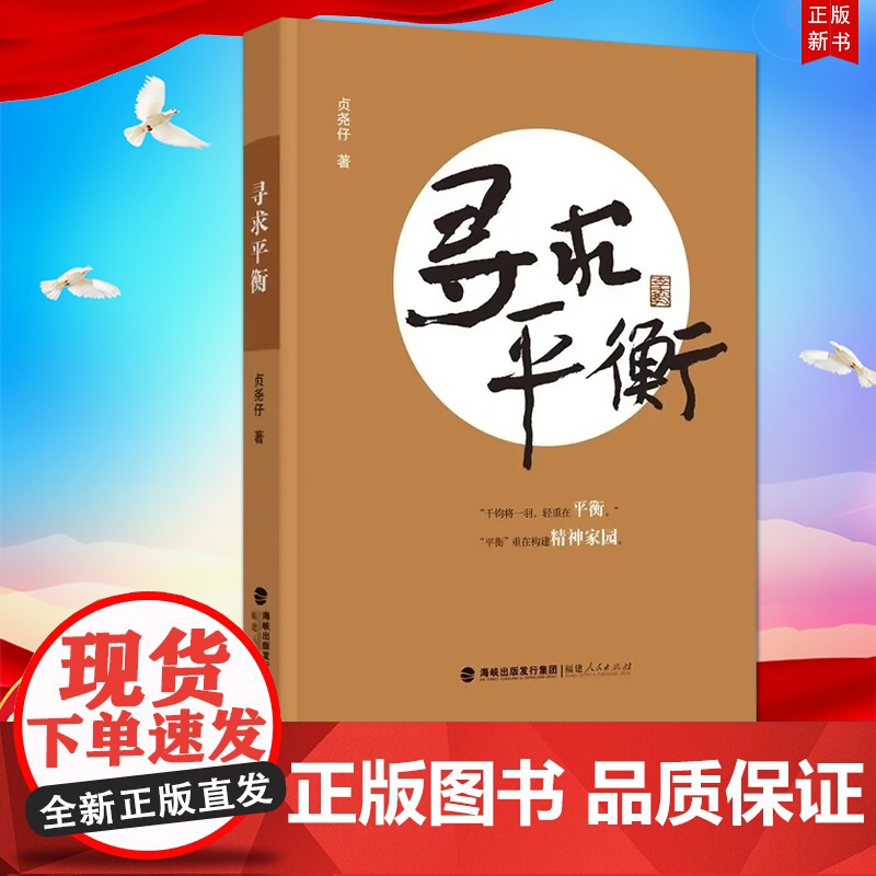 [正版]寻求平衡 贞尧仔著 源于工作和生活的感悟 马克思主义哲学 中华传统文化和自然科学角度思考人现实问题福建人民出版社