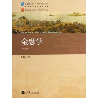 正版新书]金融学(第4版高等学校经济学金融学类专业核心课程精品