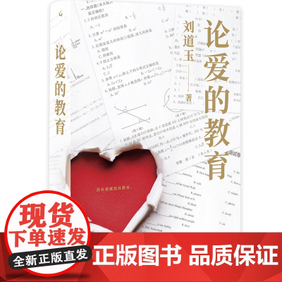 论爱的教育 刘道玉 著 最有影响教育家刘道玉 家庭教育 教育理论 教育改革 上海三联书店 9787542670823