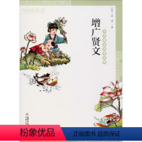 增广贤文 [正版]增广贤文 (明)佚名 著 刘朋军 编 绘本/图画书/少儿动漫书少儿 图书籍 中国少年儿童出版社