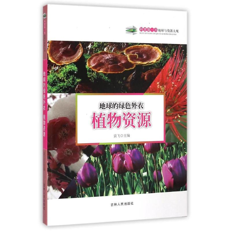 正版新书]地球的绿色外衣(植物资源)/科普第一书袁飞 著97875505