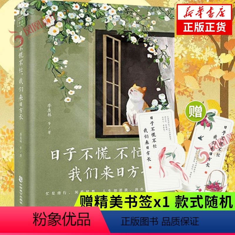 [正版]随书赠书签x1日子不慌不忙 我们来日方长 精选季羡林沈从文梁实秋汪曾祺朱自清等名家经典散文文学作品集 凤凰书店