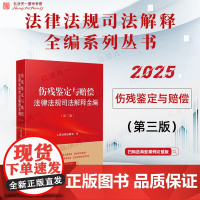2025新版 伤残鉴定与赔偿法律法规司法解释全编 第三版 人民法院出版社 9787510944970