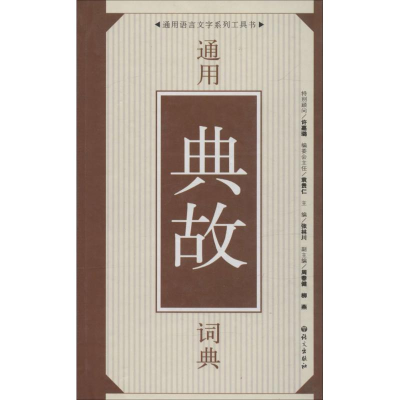 正版新书]通用语言文字系列工具书:通用典故词典张林川97878012
