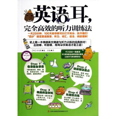 正版新书]英语耳(附光盘完全高效的听力训练法)(韩)朴光熙|译者: