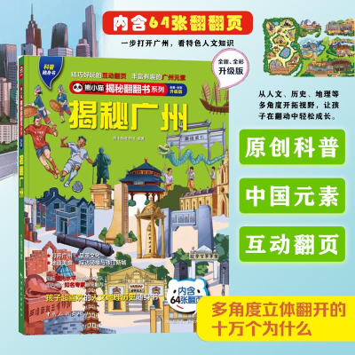 正版新书]揭秘广州 全新·全彩升级版熊小猫童书馆9787503266256