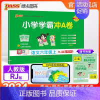 语文-人教版 六年级上 [正版]24秋新版小学学霸冲A卷语文六年级上册下册试卷测试卷人教版同步训练测试卷真题模拟单元期中