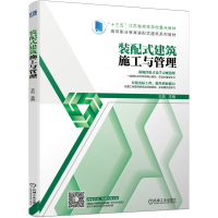 正版新书]装配式建筑施工与管理 微课视频版王茹9787111664642