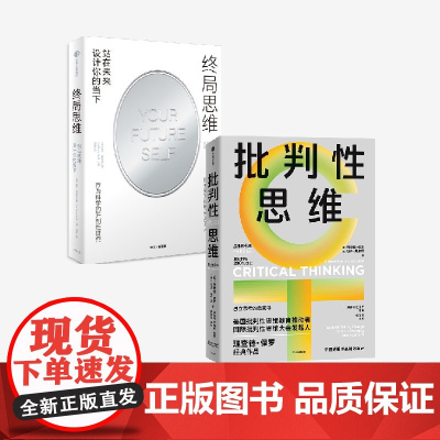 终局思维 +批判性思维 套装 哈尔 赫什菲尔德 等著 中信出版社图书 正版