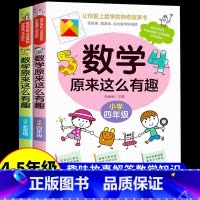 [热卖!]数学原来这么有趣 4+5年级 [正版]数学原来这么有趣 原来数学可以这样学 关于数学的课外书小学生一二三年级四