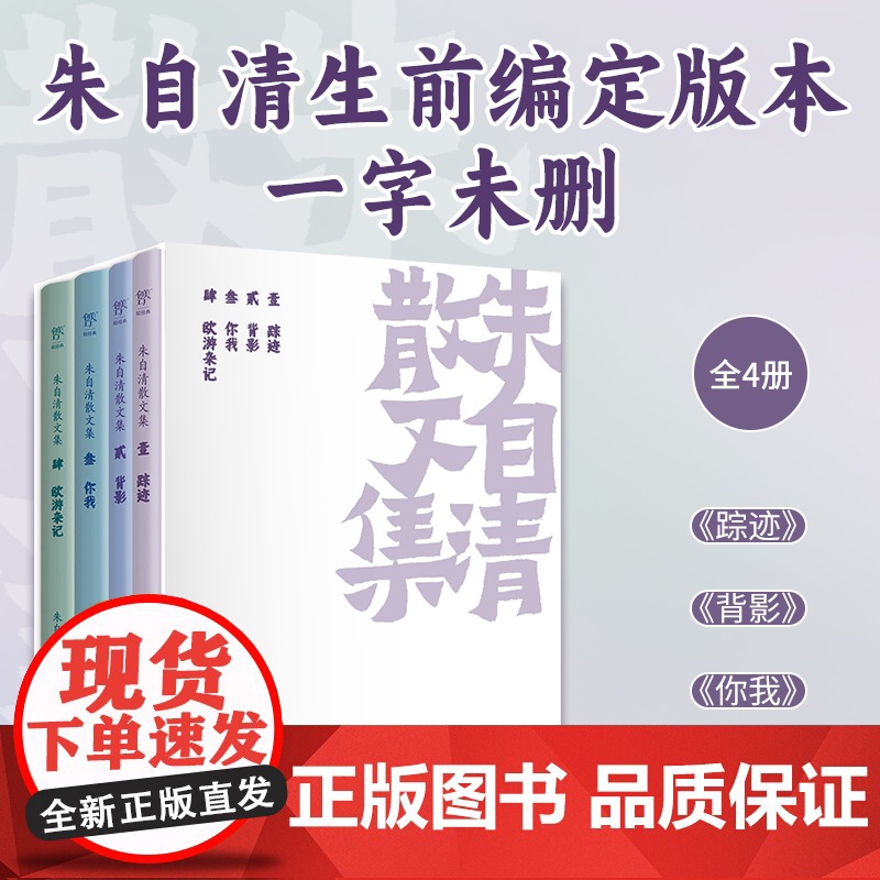 朱自清散文集 全4册 背影荷塘月色完整收录101篇经典散文,新增珍贵图片 版本无删节,朱自清散文精选 经典常谈 初中