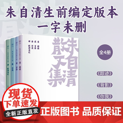朱自清散文集 全4册 背影荷塘月色完整收录101篇经典散文,新增珍贵图片 版本无删节,朱自清散文精选 经典常谈 初中