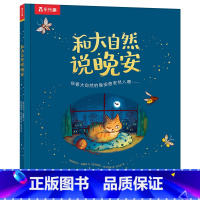 和大自然说晚安 [正版]儿童睡前绘本和大自然说晚安生命教育自然科普想象力表达力培养2-3-4-5岁亲子阅读精装绘本