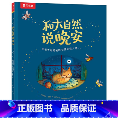 和大自然说晚安 [正版]儿童睡前绘本和大自然说晚安生命教育自然科普想象力表达力培养2-3-4-5岁亲子阅读精装绘本