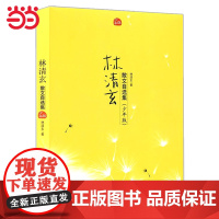 正版童书 林清玄散文自选集系列精选青少年版老师9-10-11-15岁初中小学生三四五六年级课外阅读故事经典文学小说少年版