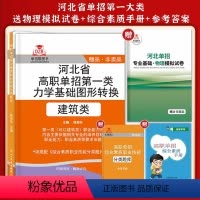 河北单招第一大类 高中通用 [正版]2024年新版河北大类高职单招考试复习资料书职业技能面试第一二三四五六七九十各大类单