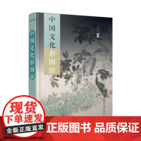中国文化彩图馆
