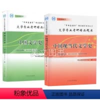 [全2本]中国文学史+中国现当代文学史 [正版]考研直通车文学专业考研精品题库中国现当代文学史中国文学史中国文史出版社大