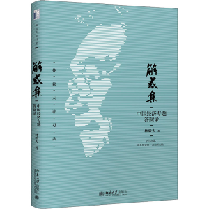 醉染图书解惑集 中国经济专题答疑录9787301329474