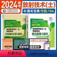 [正版]医药科技2024备考放射医学技术(士)资格考试精选题集与解析全国卫生专业技术资格考试放射医学技术初级士影像中国