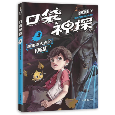 正版新书]凯叔口袋神探3黑雨衣大盗的阴谋 凯叔,果麦文化出品凯