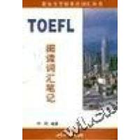 正版新书]新东方学校英语词汇丛书-TOEFL阅读词汇笔记胡敏978750