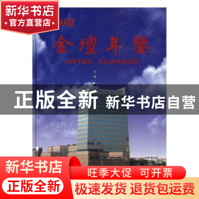 正版 金坛年鉴:2008(总第6卷) 金坛年鉴编纂委员会编 中央文献出