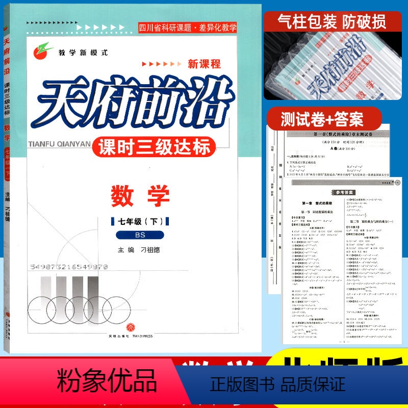 数学 七年级/初中一年级 [正版]天府前沿七年级下册数学北师大版 课时三级达标 四川成都7七下北师版教辅复习资料 初中初