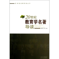 正版新书]20世纪教育学名著导读张斌贤 孙益9787224095616