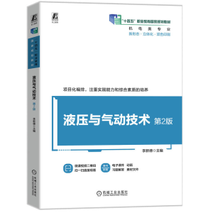 正版新书]液压与气动技术 第2版 李新德李新德9787111770596