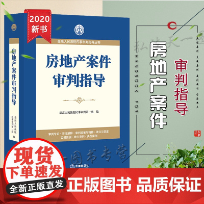 房地产案件审判指导 最高人民法院民事审判第一庭 法律出版社