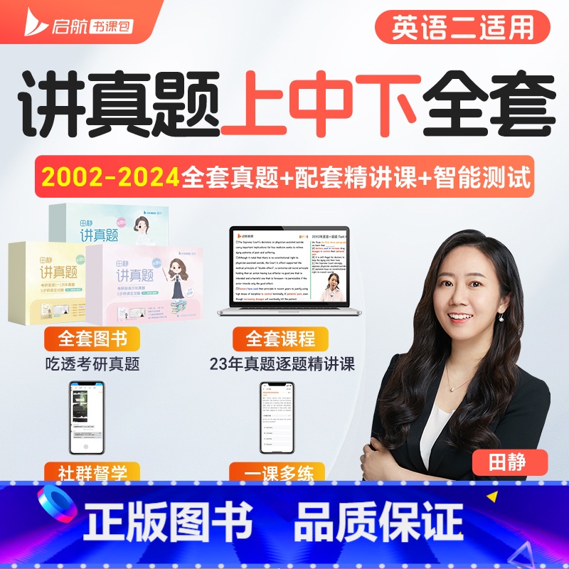 英语二[田静讲真题:上+中+下] [正版]田静店2025田静讲真题书课包全家桶考研英语历年真题详解5步全攻略英语一二20