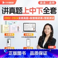 英语二[田静讲真题:上+中+下] [正版]田静店2025田静讲真题书课包全家桶考研英语历年真题详解5步全攻略英语一二20