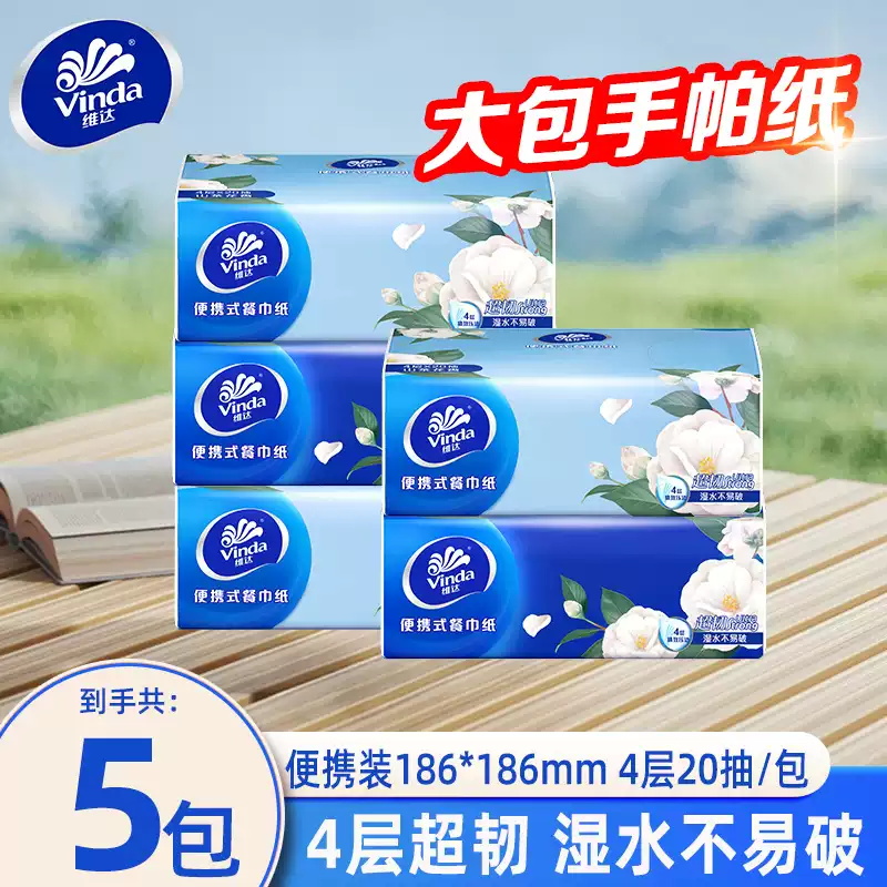 维达山茶花手帕纸20抽便携小包纸巾面巾纸餐厅纸随身小包卫生纸JX