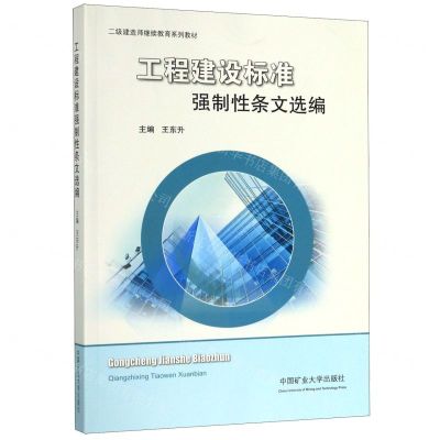 [N]工程建设标准强制性条文选编(二级建造师继续教育系列教材)-9787564610005