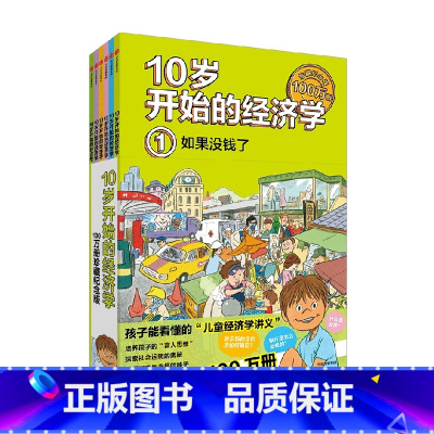 [全6册]10岁开始的经济学 [正版]无处不在的经济学 神探迈克狐作者多多罗知识漫画 经济学知识科普漫画 经济学启蒙少儿