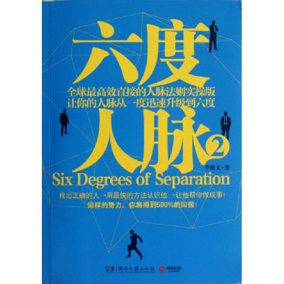 正版新书]六度人脉(2)李维文9787540456603